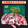 白云飘 去尾精品半只羊12斤 商品缩略图1