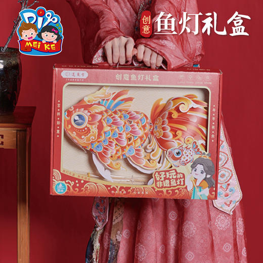 【MEIKE新年】新年春节元旦蛇年礼物创意鱼灯礼盒手工diy儿童制作材料包幼儿园 商品图4