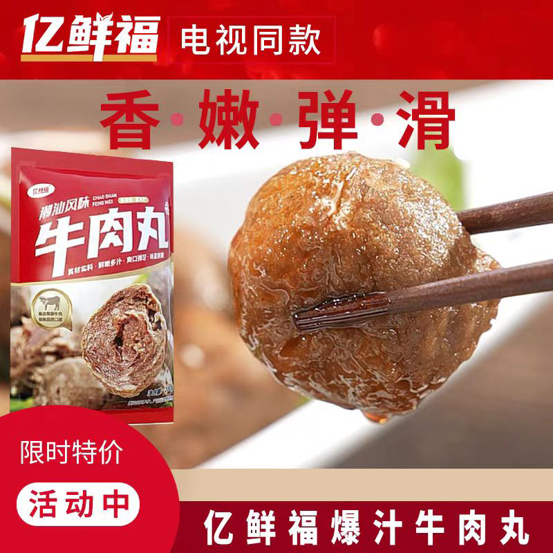 亿鲜福潮汕风味牛肉丸200g/袋*10