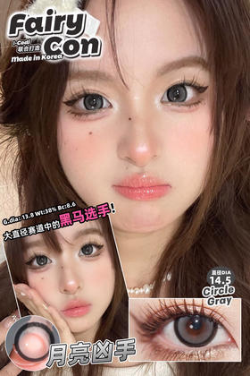 FAIRYCON 月亮凶手 ICODI韩产添加玻尿酸+mpc硅水 14.5mm (着色13.8mm)