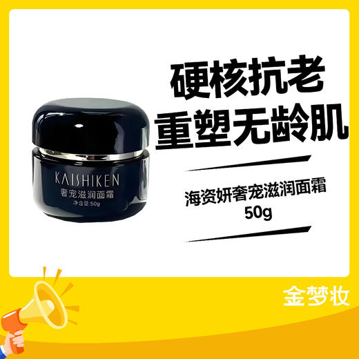 海资妍奢宠滋润面霜50g 商品图0