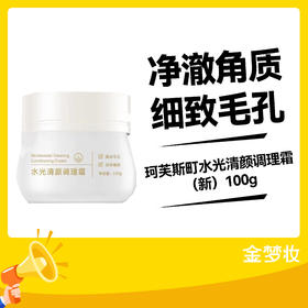 珂芙斯町水光清颜调理霜（新）100g