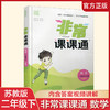 2025春 数学2下 苏教版 非常课课通 二年级下册  含参考答案 课内课外教材全解 课本解读 小学生教辅辅导资料  教学参考 商品缩略图0