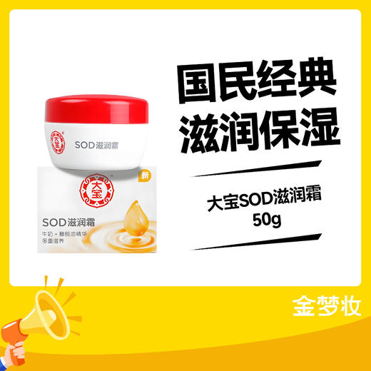 大宝50gSOD滋润霜 商品图0