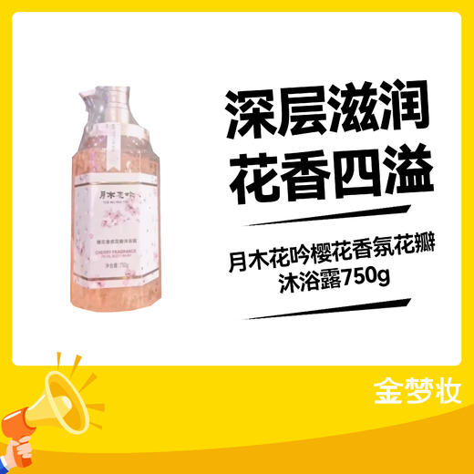 月木花吟樱花香氛花瓣沐浴露750g 商品图0