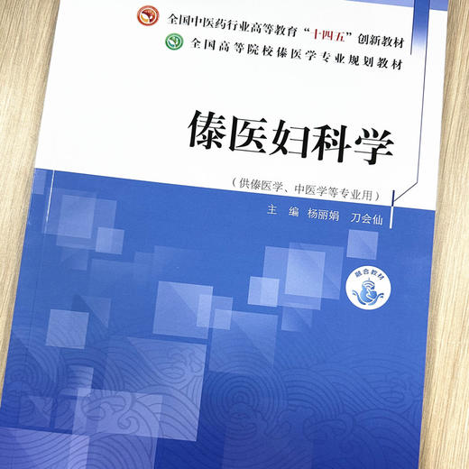 傣医妇科学 杨丽娟 刀会仙 主编 中国中医药出版社 全国中医药行业高等教育十四五创新教材 全国高等院校傣医学专业规划教材 商品图1