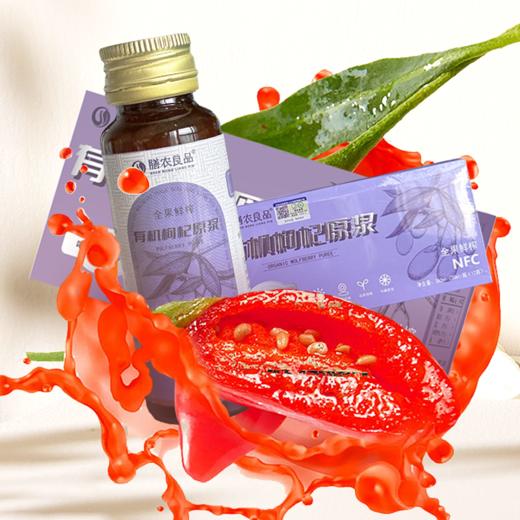 膳农良品·头茬有机鲜枸杞原浆12瓶*30ml/盒 商品图1