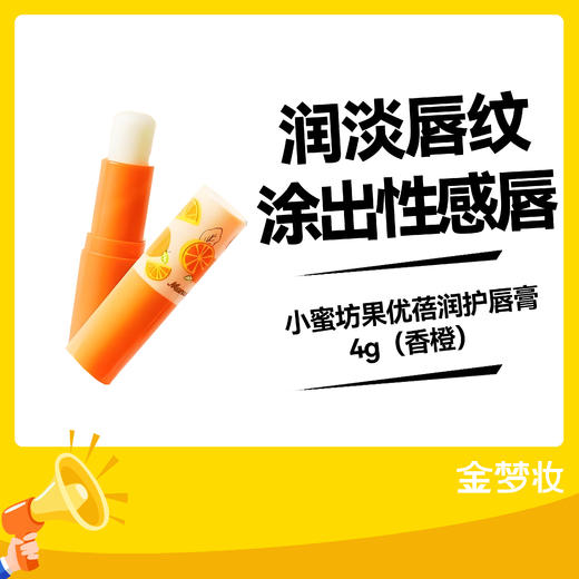 小蜜坊果优蓓润护唇膏4g（香橙） 商品图0