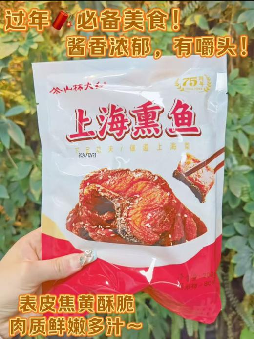 上海70年老字号-节日冷菜【甄选鱼身中段-上海本帮熏鱼】酱香浓郁，真材实料，每袋固体物＞80%，表皮焦黄酥脆，肉质先嫩多汁，鲜香浓郁，沪上800+门店💗新鲜鲢鱼制作！营养丰富❗ 商品图3