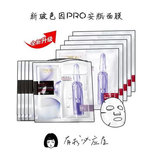 欧莱雅玻色因安瓶面膜玻尿酸补水保湿黑精华提亮肤色修复收缩毛孔 商品图0