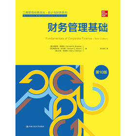 财务管理基础（第10版）（工商管理经典译丛·会计与财务系列）