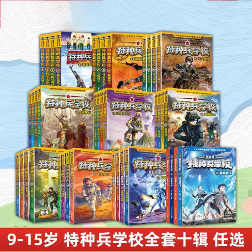 特种兵学校36-40第十季八路的故事书小学生五年级课外阅读励志书籍 商品图0