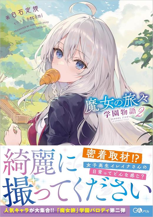 魔女の旅々 学園物語２ 商品图0