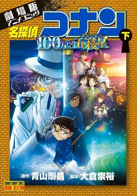 劇場版アニメコミック名探偵コナン 100万ドルの五稜星 (下)  名侦探柯南