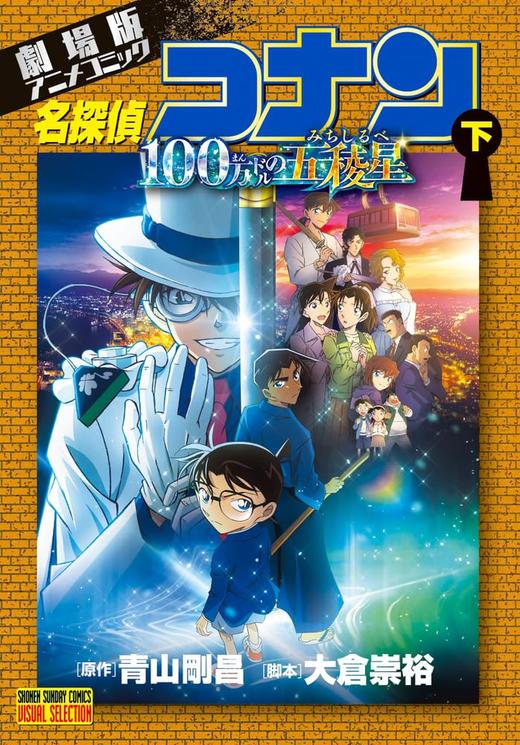 劇場版アニメコミック名探偵コナン 100万ドルの五稜星 (下)  名侦探柯南 商品图0