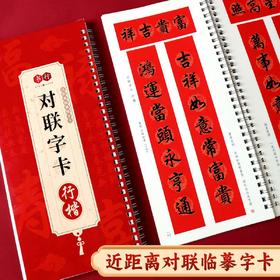 新春【对联字卡】软笔书法楷书行楷对联100幅附简体标注近距离精准临摹行楷春联实用字帖