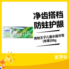 青蛙王子儿童水晶牙膏(苹果)50g