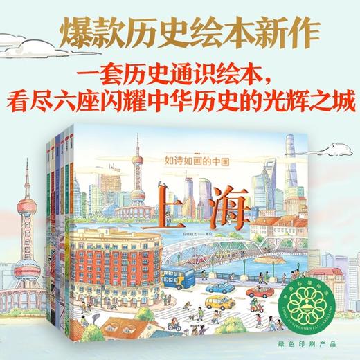 如诗如画的中国全6册北京西安上海成都杭州南京 6-12岁儿童历史文化名城历史启蒙绘本 商品图0