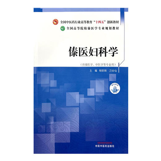 傣医妇科学 杨丽娟 刀会仙 主编 中国中医药出版社 全国中医药行业高等教育十四五创新教材 全国高等院校傣医学专业规划教材 商品图2