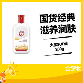 大宝200g大宝SOD蜜