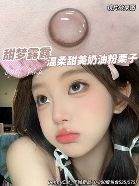 半年抛 非离子材质BENNYCAT 甜梦露露 14.2mm (着色13.6mm)