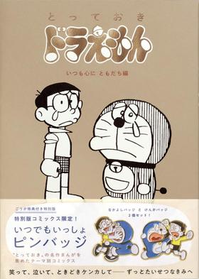 『とっておきドラえもん いつも心にともだち編』特別版 机器猫