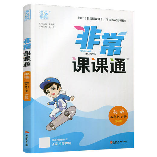 2025春 英语2下 译林版 非常课课通 二年级下册  含参考答案 课内课外教材全解 课本解读 小学生教辅辅导资料  教学参考 商品图3