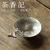 茶香记 纯锡花韵茶滤茶漏茶道配件过滤茶叶实用质感古典雅致小巧灵动 商品缩略图0