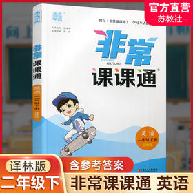 2025春 英语2下 译林版 非常课课通 二年级下册  含参考答案 课内课外教材全解 课本解读 小学生教辅辅导资料  教学参考
