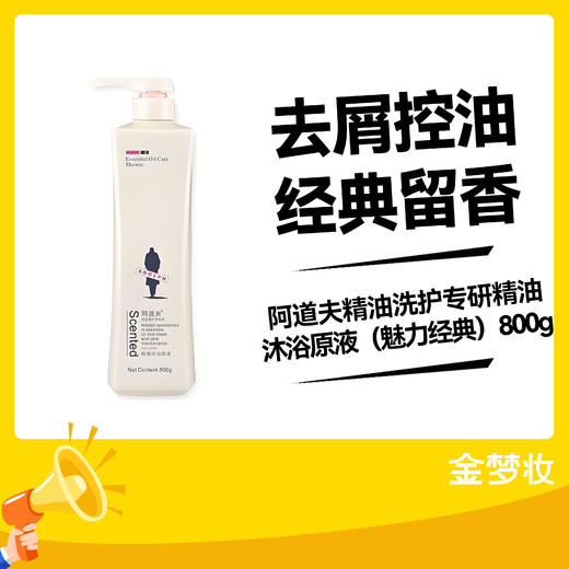 阿道夫精油洗护专研精油沐浴原液（魅力经典）800g 商品图0