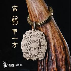 吾蟲-辐射陆龟主题挂牌 黄铜钥匙扣 谐音梗“富甲一方”创意礼物陆龟文创周边【官方授权  48小时发货】
