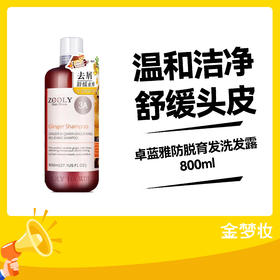 卓蓝雅防脱育发洗发露800ml