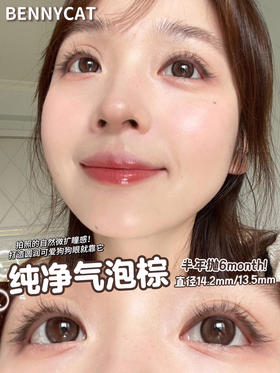 半年抛 非离子材质BENNYCAT 纯净气泡棕 14.2mm (着色13.5mm)