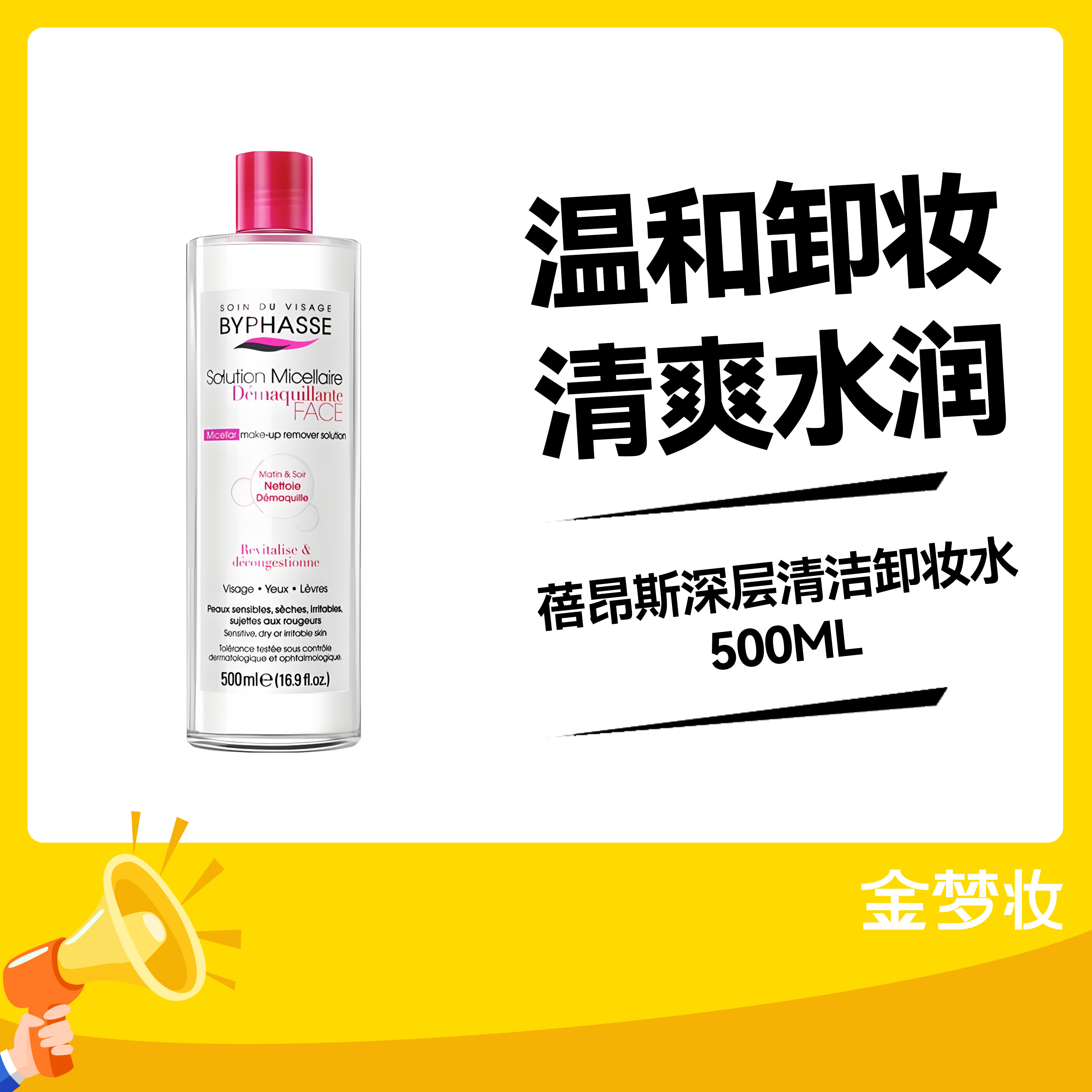 蓓昂斯深层清洁卸妆水500ML