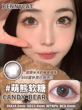 半年抛 非离子材质BENNYCAT 萌熊软糖 14.5mm (着色13.9mm)