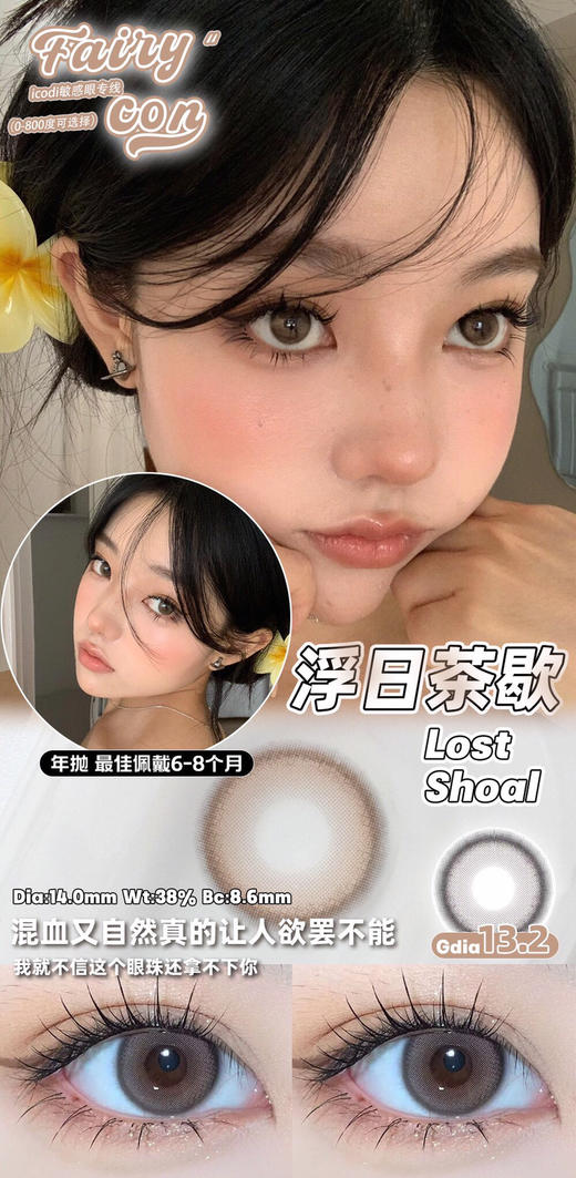 FAIRYCON 浮日茶歇 ICODI韩产添加玻尿酸+mpc硅水 14.0mm (着色13.2mm) 商品图0