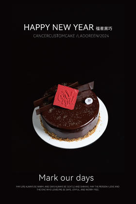 福星黑巧大蛋糕