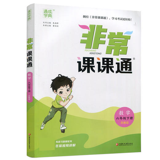2025春 数学6下 苏教版 非常课课通 六年级下册  含参考答案 课内课外教材全解 课本解读 小学生教辅辅导资料  教学参考 商品图3