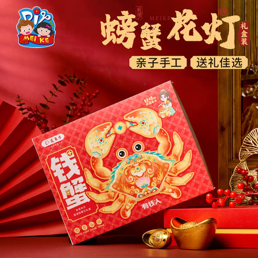 【MEIKE新年】2025新年春节元旦蛇年国潮螃蟹灯礼盒手工diy制作材料幼儿园灯笼 商品图4