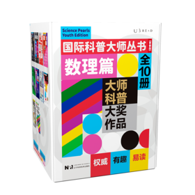 【超模君力荐】《国际科普大师丛书（青春版）·数理篇》（10册）