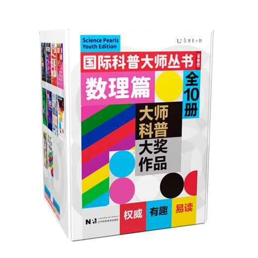 【超模君力荐】《国际科普大师丛书（青春版）·数理篇》（10册） 商品图0