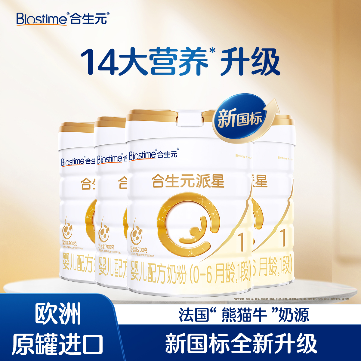 【4罐-新国标】合生元派星婴儿配方奶粉-1段700g*4