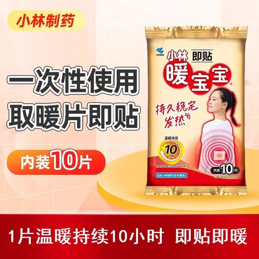 小林暖宝宝即贴10片装 商品图1