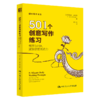 501个创意写作练习：每天5分钟，激发你的创造力 商品缩略图0