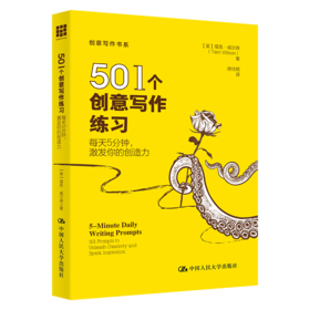 501个创意写作练习：每天5分钟，激发你的创造力