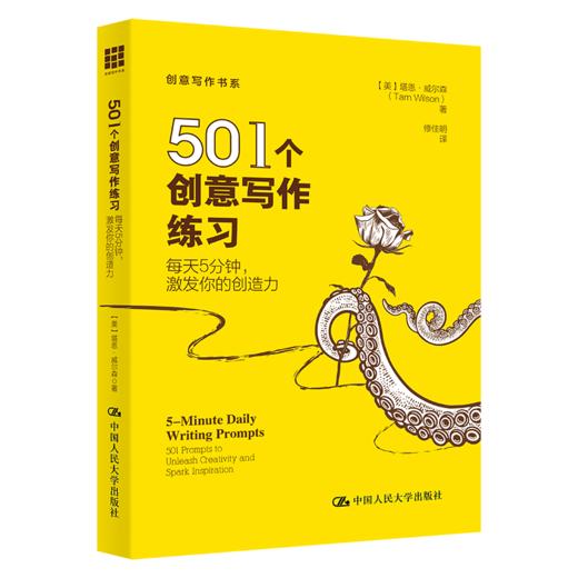 501个创意写作练习：每天5分钟，激发你的创造力 商品图0