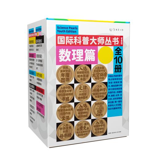 【超模君力荐】《国际科普大师丛书（青春版）·数理篇》（10册） 商品图1