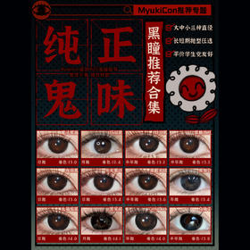 【活动】MyukiCon 头七怪谈 黑色美瞳合集② 魔法黑猫/黑眼光啵/大葡萄黑/夜辞黑/特大黑/乌梅子/冰冰黑/小靡黑/浓情黑巧 COS同款 符顺/离宇亭/狄红霞/怀慧芝/朱耀星 显色日常美瞳