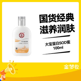 大宝100ml蛋白SOD蜜