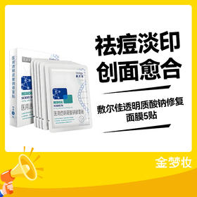 敷尔佳透明质酸钠修复面膜5贴
